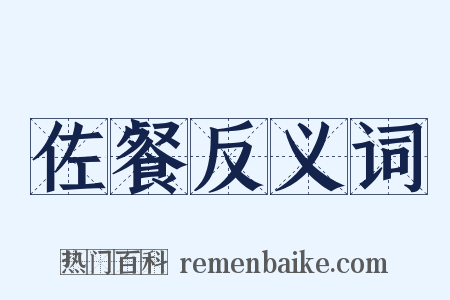 佐餐反义词是什么意思的图片